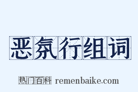 恶氛行组词是什么意思的图片